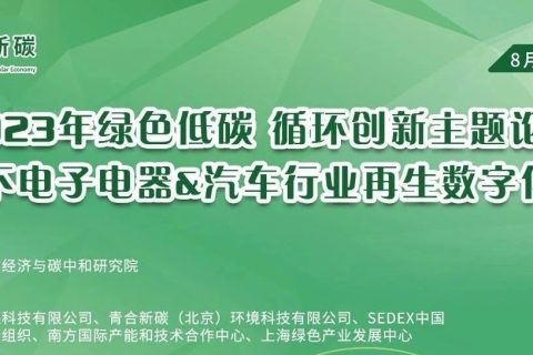 9月行业活动丨2023年绿色低碳 循环创新主题论坛—ESG下电子电器&汽车行业再生数字化溯源