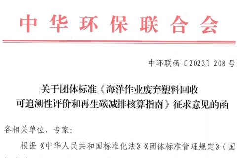 关于团体标准《海洋作业废弃塑料回收 可追溯性评价和再生碳减排核算指南》征求意见的函