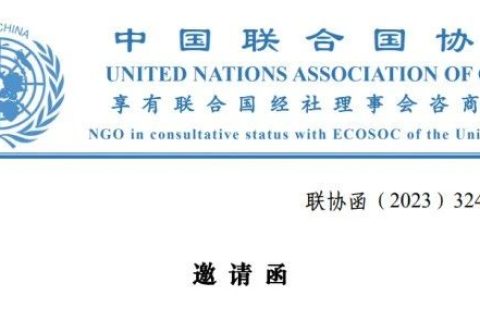 蒋南青院长加入中国联合国协会会员