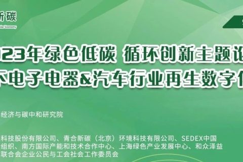 2023年绿色低碳 循环创新主题论坛—ESG下电子电器&汽车行业再生数字化溯源会议详细日程欢迎参会