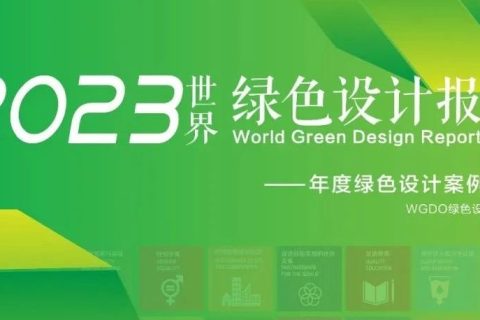 青合研究院推荐申请2023世界绿色设计报告案例