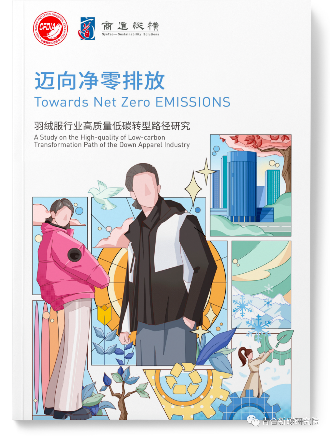 羽绒服行业迈向零碳发展｜蒋南青院长点睛评论