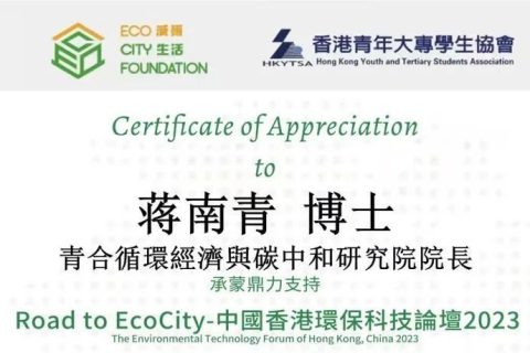 蒋南青院长在“中国香港环保科技论坛2023”谈循环经济