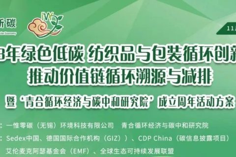 2023年绿色低碳 纺织品与包装循环创新大会— 推动价值链循环与减排溯源