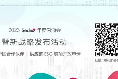 蒋南青院长出席「2023 Sedex 新战略发布会」并担荣任Sedex供应链大奖评委