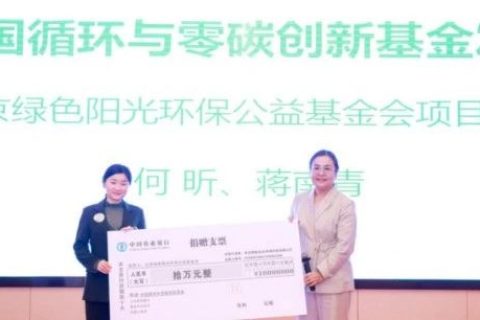 青合研究院发起并捐赠“中国循环与零碳创新基金”