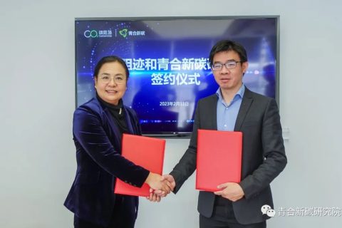 官宣啦！青合新碳研究院与碳阻迹达成战略合作