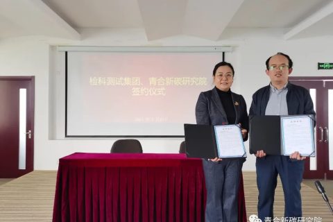 青合新碳研究院与检科测试集团达成战略合作