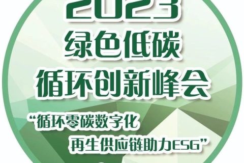 议程丨2023年绿色低碳 循环创新峰会—“循环零碳数字化 再生供应链助力ESG”