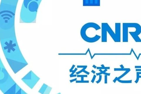 央广《经济之声》报道“2023年绿色低碳 纺织品与包装循环创新大会”