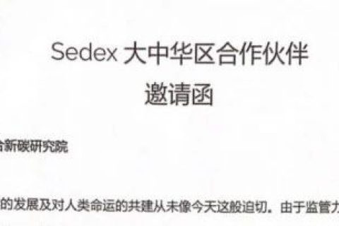 青合新碳研究院成为Sedex大中华区合作伙伴