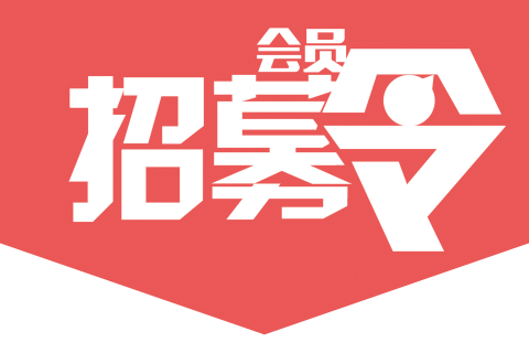 研究院对外正式招募会员——附申请表