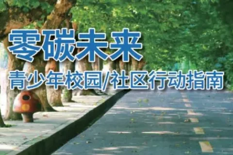 研究报告——《零碳校园/社区行动指南》