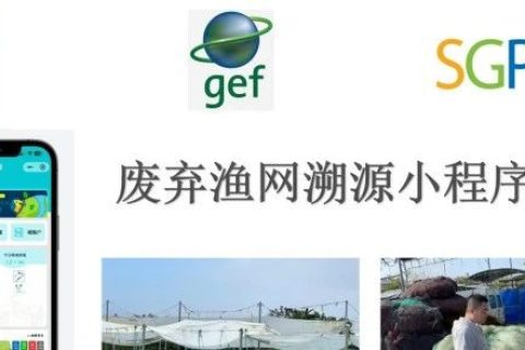 青合研究院发布首款废弃渔网回收溯源小程序