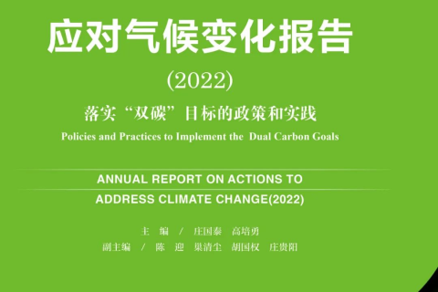研究报告——《气候变化绿皮书：应对气候变化保护（2022）》第18章碳普惠