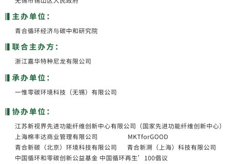 2024中国循环纺织&时尚论坛日程