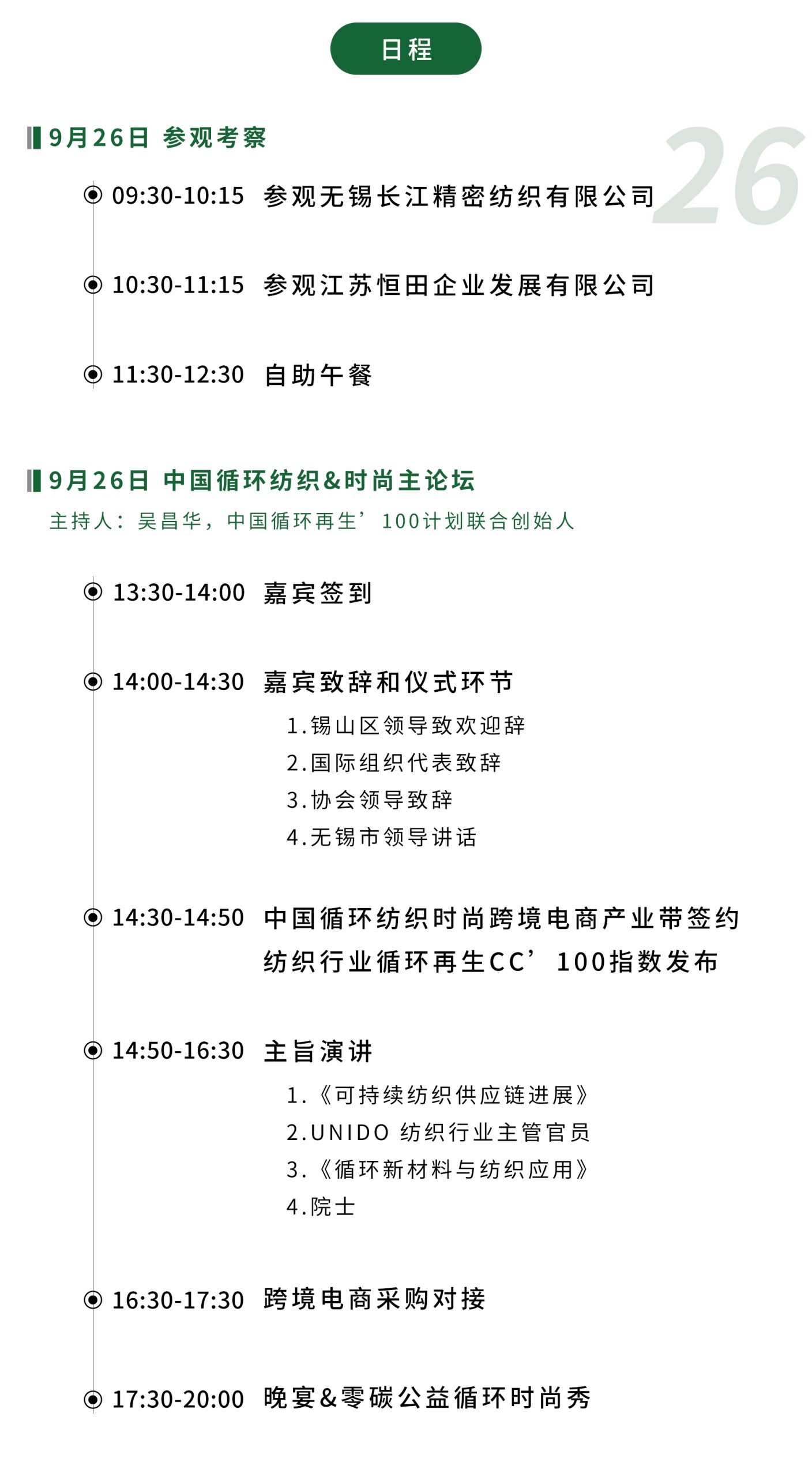 2024中国循环纺织&时尚论坛日程