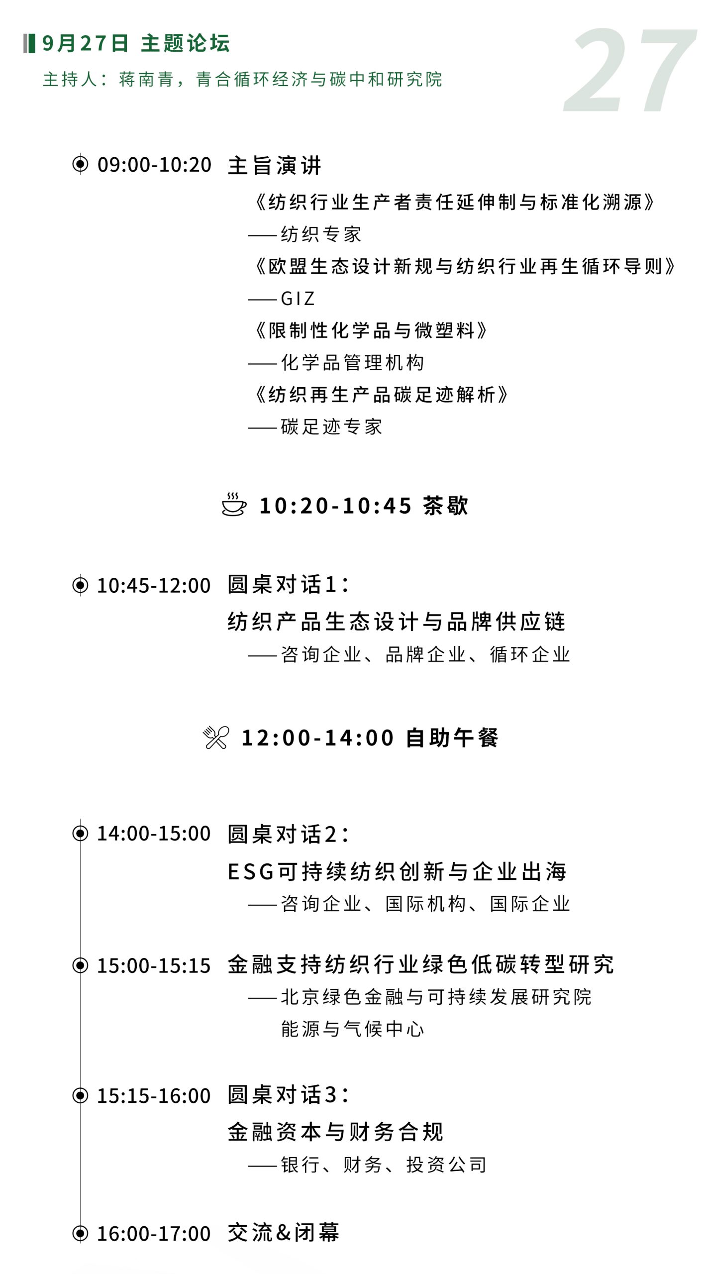 2024中国循环纺织&时尚论坛日程