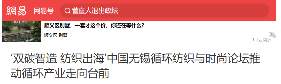 2024 中国无锡循环纺织与时尚论坛圆满举行 多家媒体报道