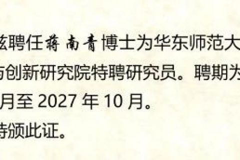 蒋南青院长获任华东师范大学塑料循环与创新研究院特聘研究员