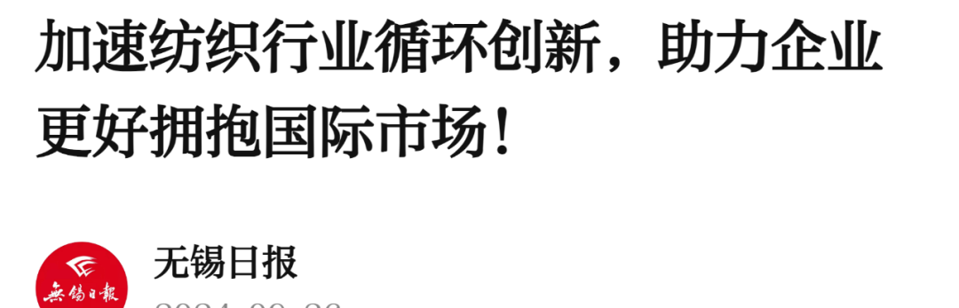 2024 中国无锡循环纺织与时尚论坛圆满举行 多家媒体报道