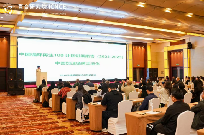 2025无锡循环纺织与时尚论坛：《中国循环再生100计划进展报告》正式发布