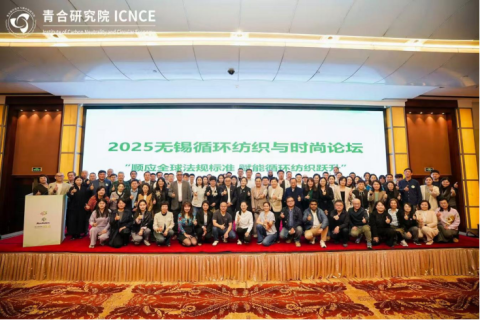 向数字化高端循环纺织迈进——2025无锡循环纺织与时尚论坛成功举办