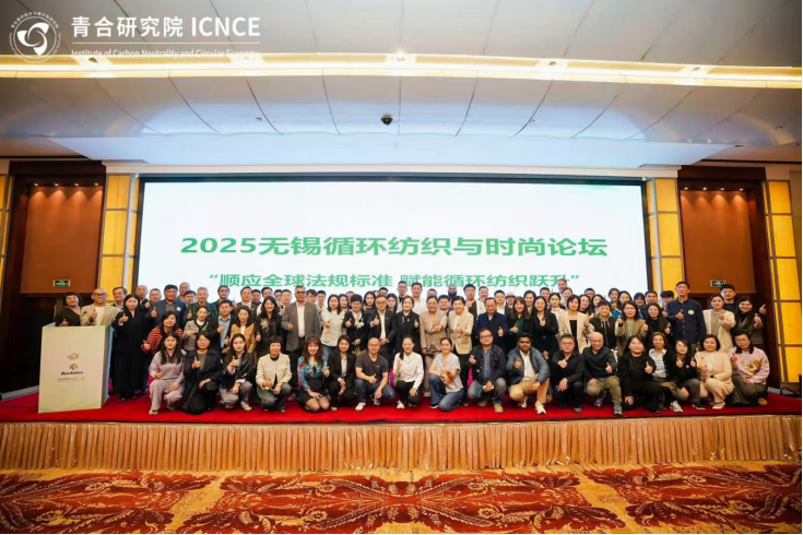 向数字化高端循环纺织迈进——2025无锡循环纺织与时尚论坛成功举办