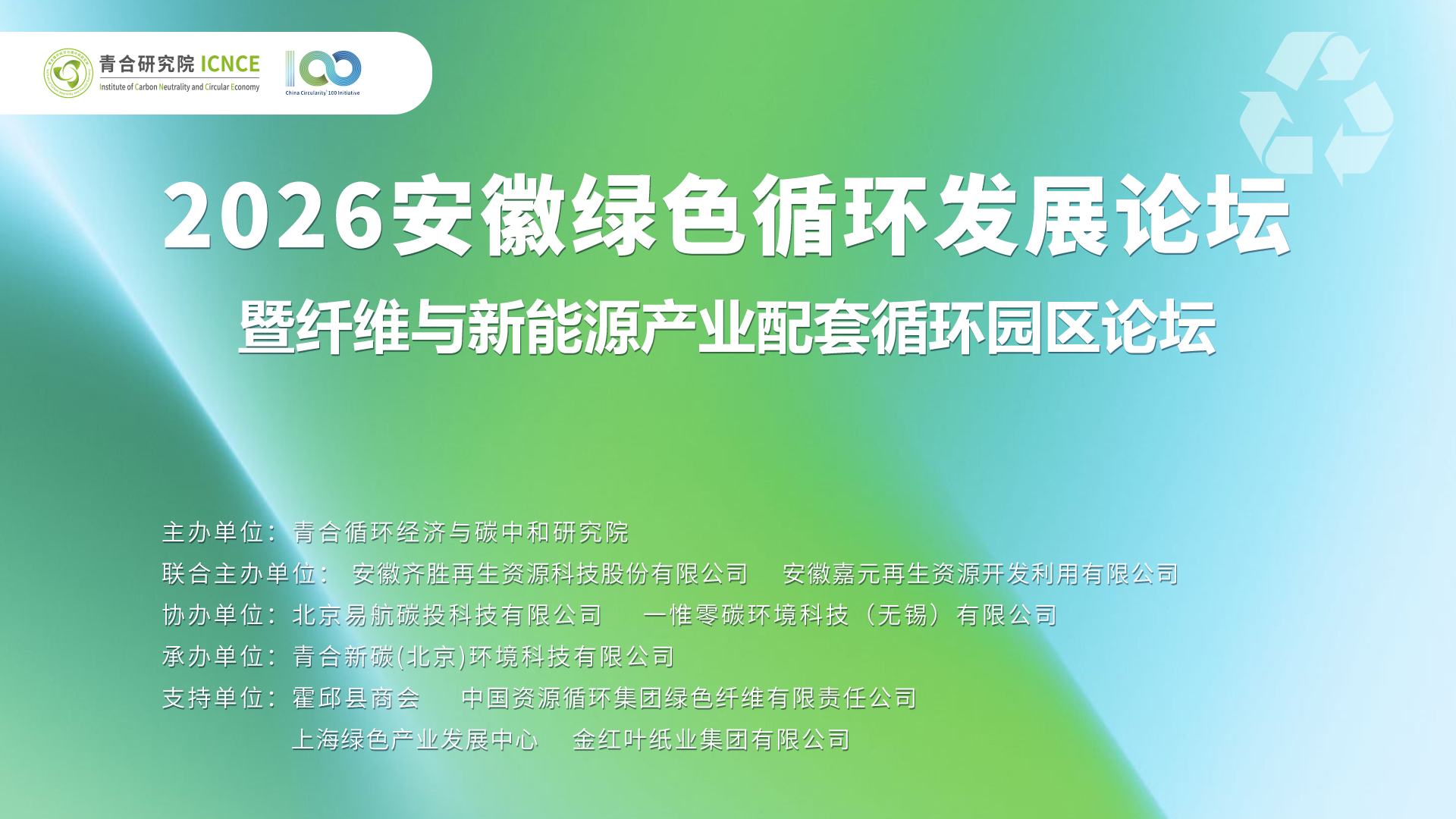 新能源制造时代下的循环经济—2026安徽绿色循环发展论坛圆满举办