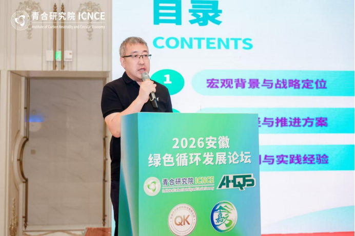 新能源制造时代下的循环经济—2026安徽绿色循环发展论坛圆满举办