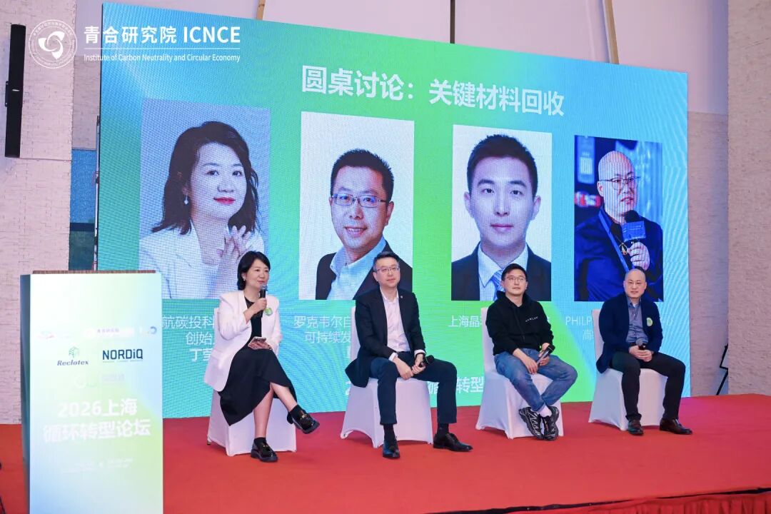 共筑循环转型商业新生态——2026上海循环转型论坛圆满举办
