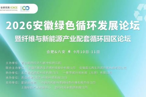 新能源制造时代下的循环经济—2026安徽绿色循环发展论坛圆满举办