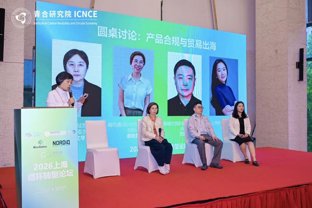 共筑循环转型商业新生态——2026上海循环转型论坛圆满举办