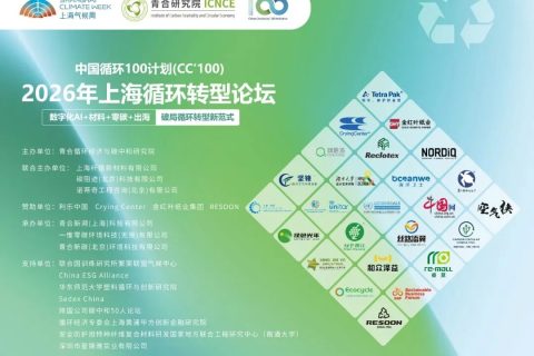 共筑循环转型商业新生态——2026上海循环转型论坛圆满举办