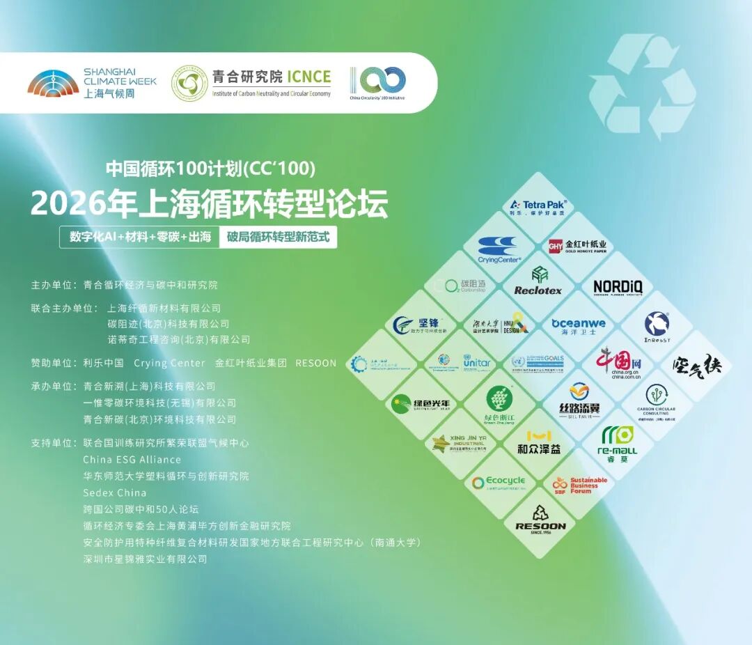 共筑循环转型商业新生态——2026上海循环转型论坛圆满举办